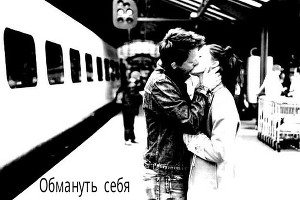 Обмануть себя