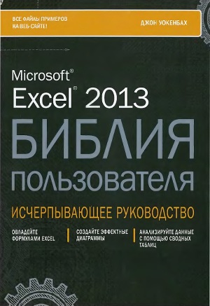 Читать Excel 2013. Библия пользователя