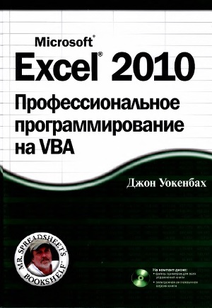 Читать Excel 2010: профессиональное программирование на VBA