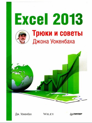 Читать Excel 2013 Трюки и советы Джона Уокенбаха