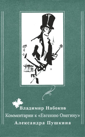 Читать Комментарии к «Евгению Онегину» Александра Пушкина