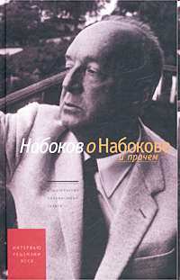 Набоков о Набокове. Интервью 1932-1977 годов