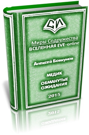 Алексей Бовкунов Медик. Обманутые Ожидания. Дилогия Скачать Книгу.