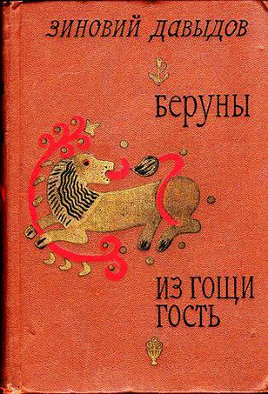 Беруны. Из Гощи гость