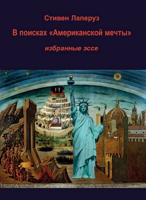 Читать В поисках «Американской мечты»