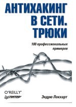 Антихакинг в сети. Трюки