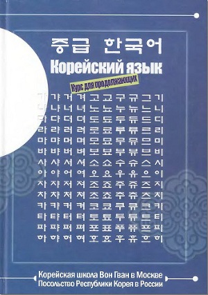 Вон "Школа Учебник Корейского Языка. Школа Вон Гван. Для.