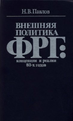 Внешняя политика ГДР: концепции и реалии 80-х годов