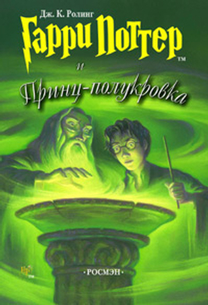 Читать Гарри Поттер и Принц-полукровка (с илл. из фильма)