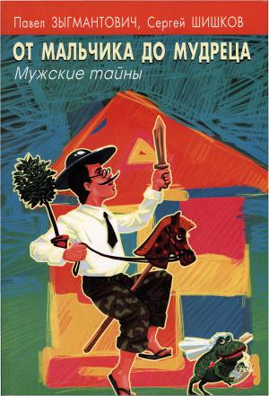 Читать От мальчика до мудреца