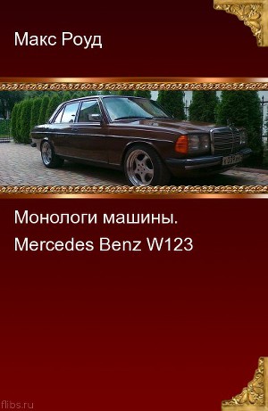 Монологи машины. Mercedes Benz W123