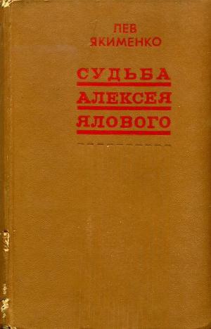 Судьба Алексея Ялового (сборник)