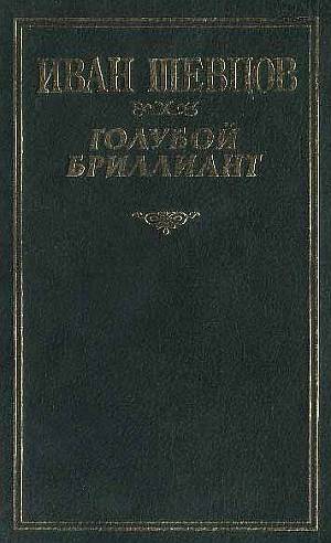 Читать Голубой бриллиант (Сборник)