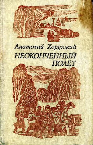 Читать Неоконченный полет (сборник)