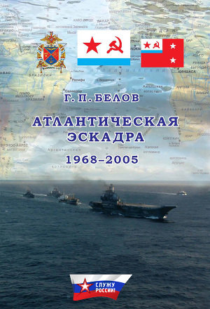 Читать Атлантическая эскадра 1968–2005