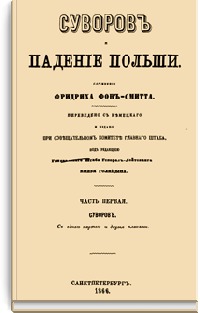 Суворов и падение Польши. Часть 1