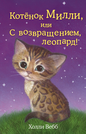 Читать Котёнок Милли, или С возвращением, леопард!