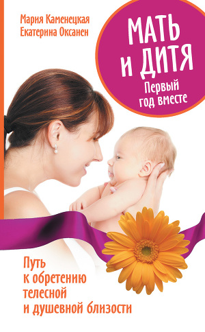 Читать Мать и дитя. Первый год вместе. Путь к обретению телесной и душевной близости
