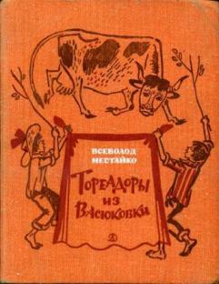 Читать Тореадоры из Васюковки