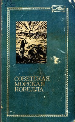 Читать Советская морская новелла. Том 2
