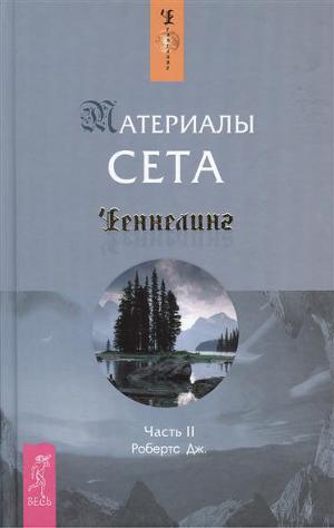 Читать Материалы Сета. Часть 2