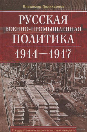 Читать Русская военно-промышленная политика 1914—1917