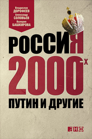 Читать Россия 2000-х. Путин и другие