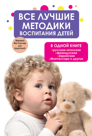 Читать Все лучшие методики воспитания детей в одной книге: русская, японская, французская, еврейская, Монтессори и другие