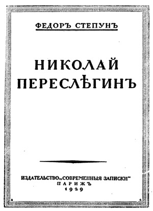 Читать Николай Переслегин
