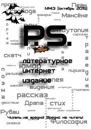 Октябрьский номер литературного интернет-издания PS (CИ)