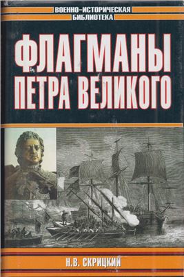 Читать Флагманы Петра Великого