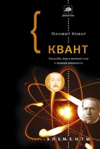 Читать Квант. Эйнштейн, Бор и великий спор о природе реальности