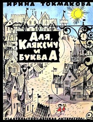 Читать Аля, Кляксич и буква А (Иллюстрации В. Чижикова)