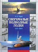Читать Сверхмалые подводные лодки (1914-2004)