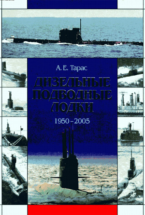 Читать Дизельные подводные лодки (1950-2005)