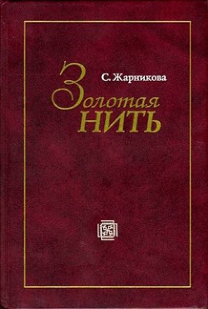 Читать Золотая нить