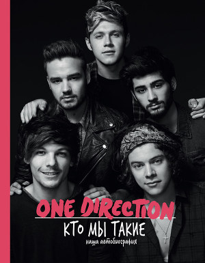 Читать One Direction. Кто мы такие