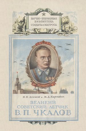 Читать Великий советский летчик В.П.Чкалов