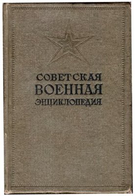 Читать Советская Военная Энциклопедия. Том 2