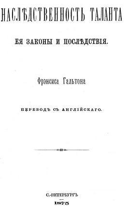 Наследственность таланта, её законы и последствия