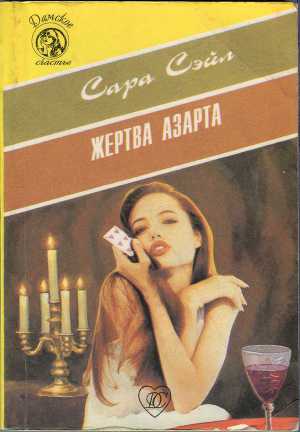 Жертва азарта