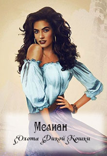 Мелиан. Охота Дикой Кошки