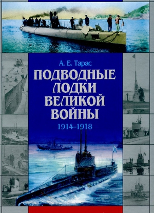 Подводные лодки Великой войны (1914-1918)