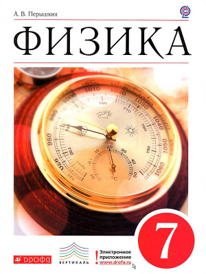 Физика. 7 класс: учебник для общеобразовательных учреждений