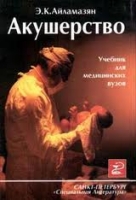 Акушерство: Учебник для медицинских вузов