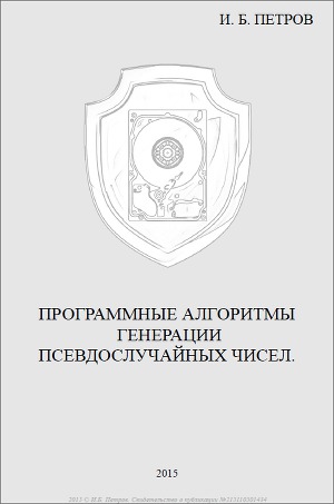 Программные алгоритмы генерации псевдослучайных чисел