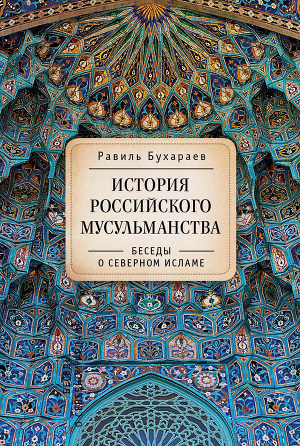 Читать История российского мусульманства. Беседы о Северном исламе
