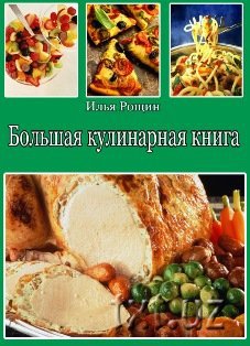 Большая кулинарная книга