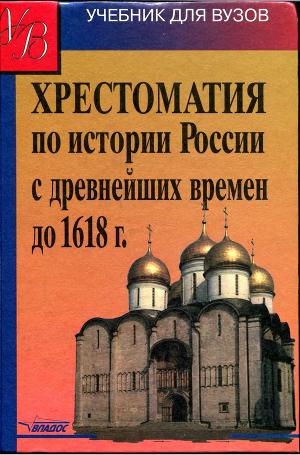 Читать Хрестоматия по истории России с древнейших времен до 1618 г