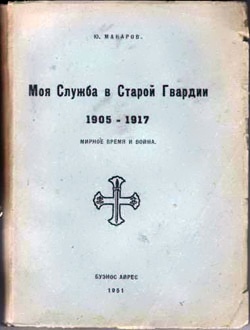 Читать Моя служба в Старой Гвардии 1905–1917